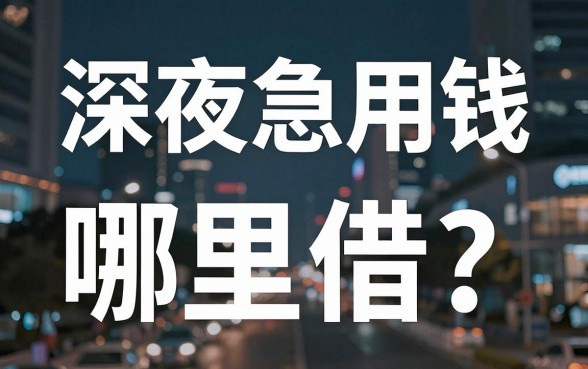 深夜急用钱哪里借？哪些金融借钱平台app靠谱又安全？