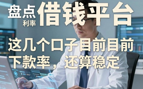 盘点借钱平台及利率：这几个口子目前下款率还算稳定