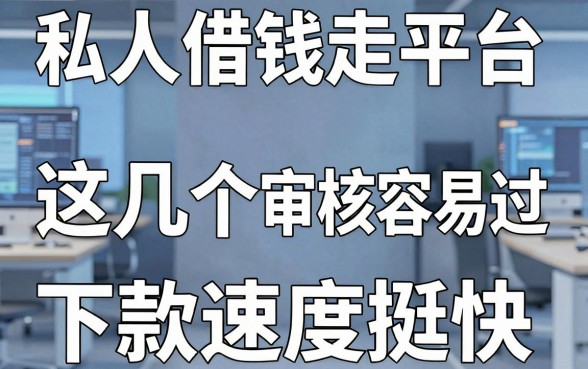 私人借钱走平台：这几个审核容易过，下款速度挺快