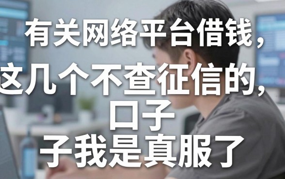 有关网络平台借钱，这几个不查征信的口子我是真服了