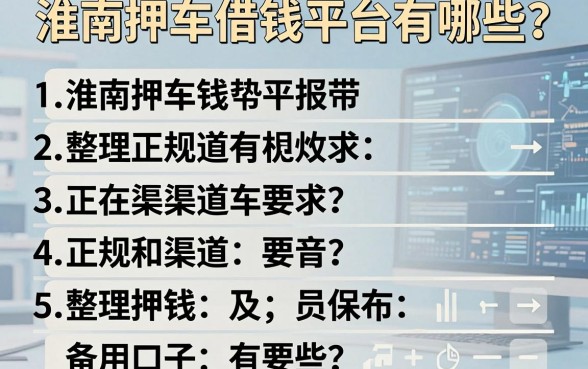 淮南押车借钱平台有哪些？整理了5个正规渠道和备用口子