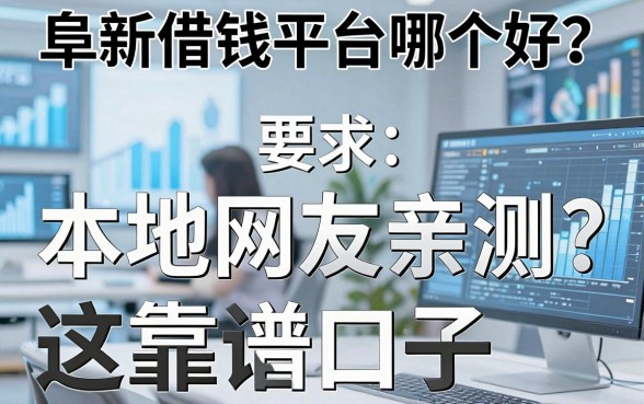 阜新借钱平台哪个好？本地网友亲测这五个靠谱口子