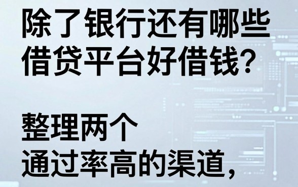 除了银行还有哪些借贷平台好借钱？整理两个通过率高的渠道