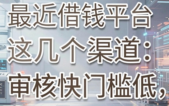 最近借钱平台广告盘点：这几个渠道审核快门槛低