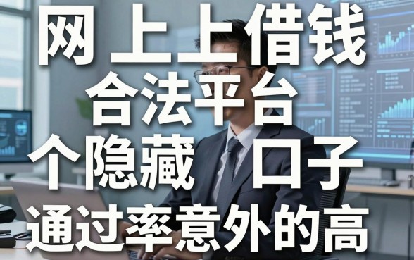 揭秘网上借钱合法平台，这几个隐藏口子通过率意外的高