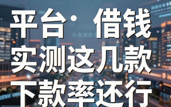 揭秘平台借钱利息计算，实测这几款下款率还行