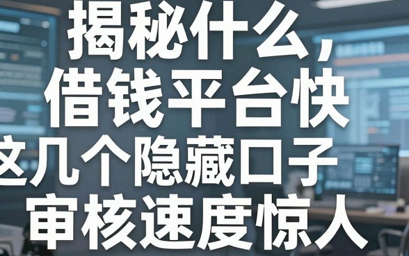 揭秘什么借钱平台快，这几个隐藏口子审核速度惊人