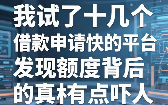 我试了十几个借款申请快的平台，发现额度背后的真相有点吓人