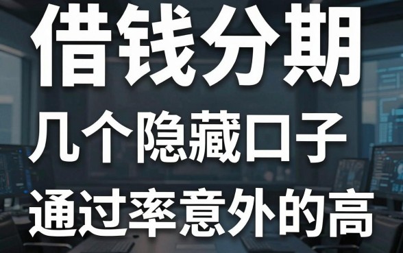 揭秘借钱分期正规平台，这几个隐藏口子通过率意外的高
