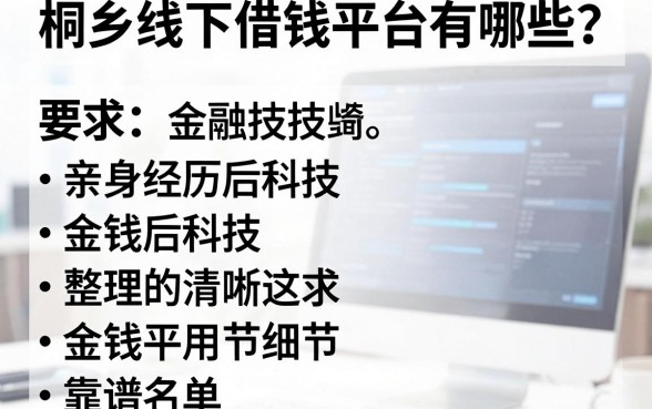 桐乡线下借钱平台有哪些？亲身经历后整理的这份靠谱名单