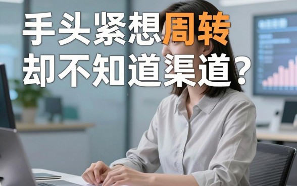 手头紧想周转却不知道渠道？没钱借钱平台叫什么平台才靠谱？