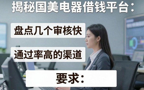 揭秘国美电器借钱平台：盘点几个审核快、通过率高的渠道