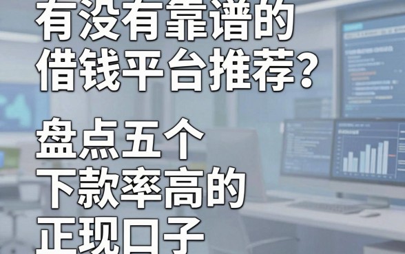 有没有靠谱的借钱平台推荐？盘点五个下款率高的正规口子