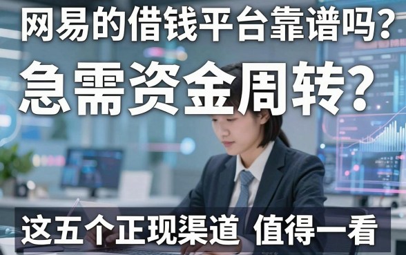 网易的借钱平台靠谱吗？急需资金周转，这五个正规渠道值得一看