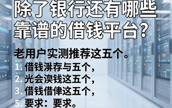 除了银行还有哪些靠谱的借钱平台？老用户实测推荐这五个