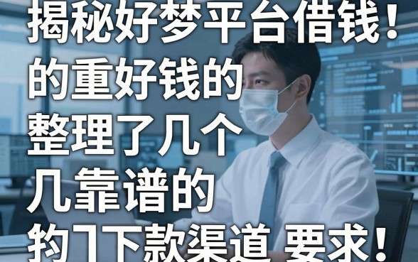 揭秘好梦平台借钱：整理了几个靠谱的下款渠道