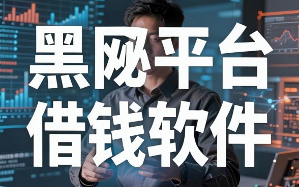 揭秘黑网平台借钱软件：无视征信大数据的口子整理