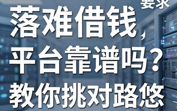 落难借钱平台靠谱吗？别被名字忽悠，教你挑对路子