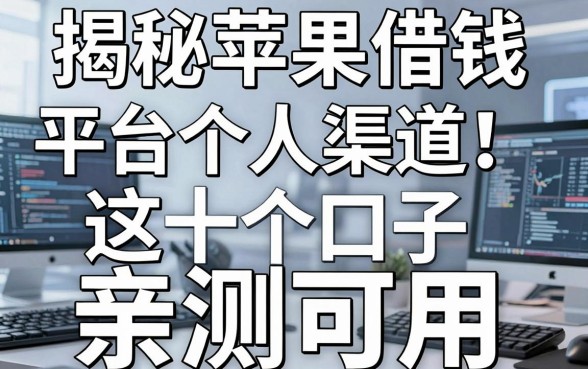 揭秘苹果借钱平台个人渠道，这十个口子亲测可用