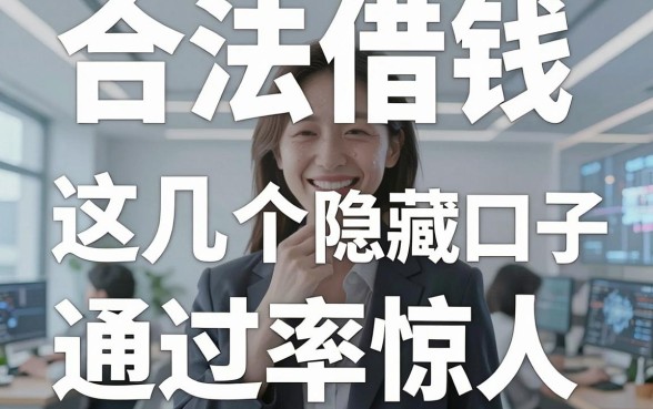 揭秘合法借钱有些平台，这几个隐藏口子通过率惊人