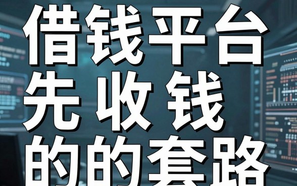揭秘借钱平台先收钱的套路，这几家口子居然不看征信？