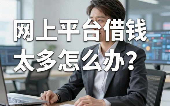 网上平台借钱太多怎么办？这几个周转渠道或许能解燃眉之急