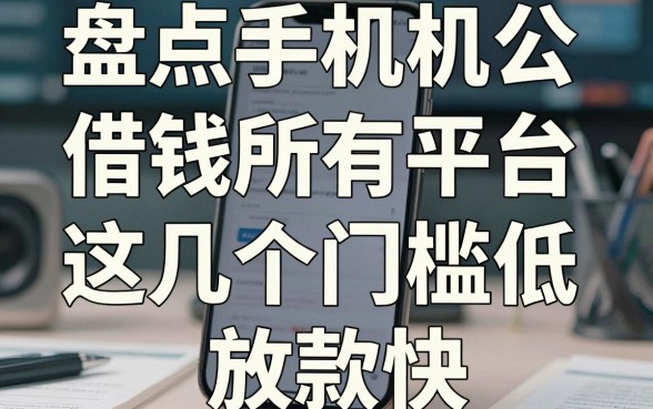 盘点手机借钱所有平台，这几个门槛低且放款快