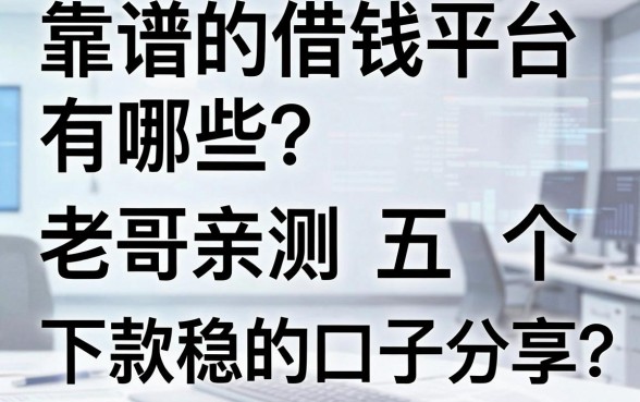 靠谱的借钱平台有哪些？老哥亲测五个下款稳的口子分享