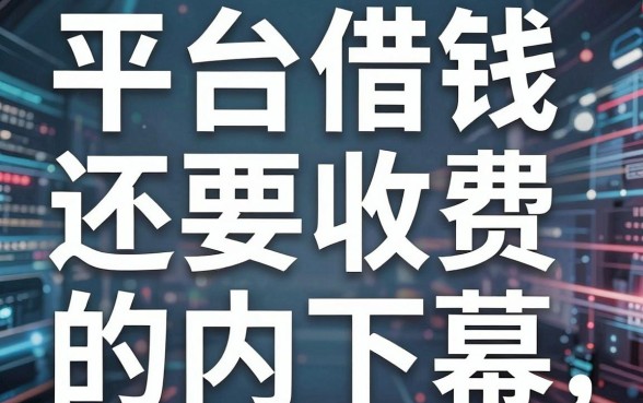 揭秘平台借钱还要收费的内幕，这几家居然不看征信也能下款