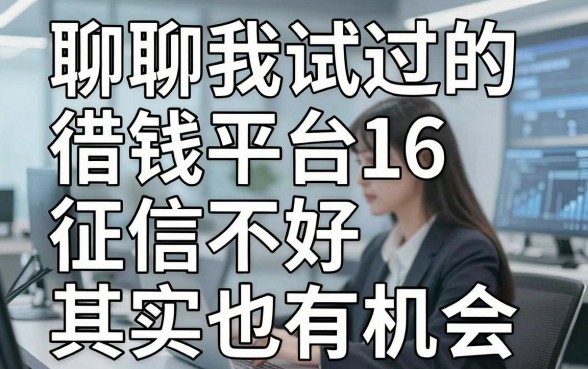 聊聊我试过的借钱平台16，征信不好其实也有机会