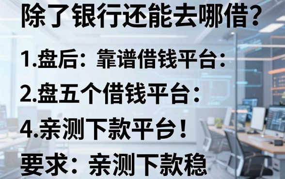 除了银行还能去哪借？盘点五个靠谱借钱平台，亲测下款稳