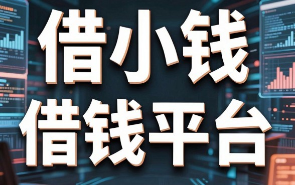 揭秘借小钱借钱平台：这几个隐藏口子通过率惊人
