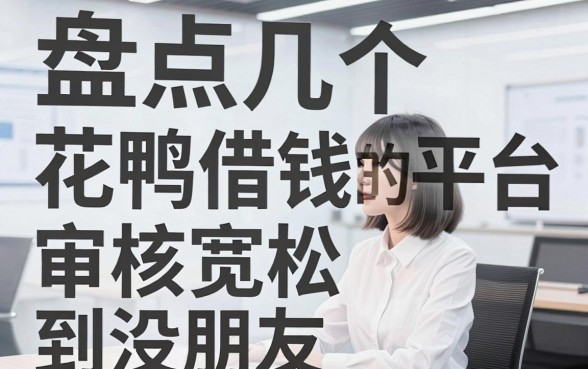 盘点几个花鸭借钱一样的平台，审核宽松到没朋友