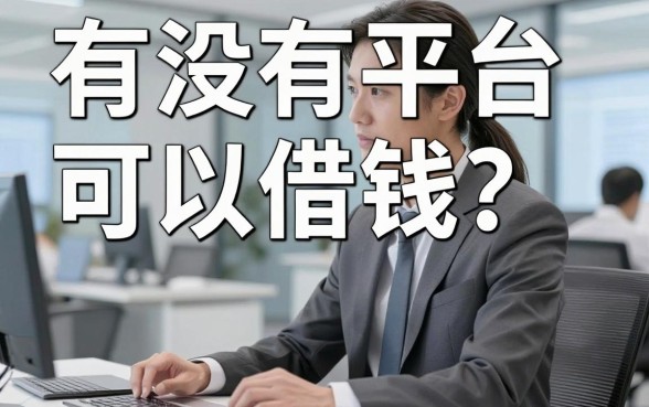 有没有平台可以借钱？盘点近期审核比较宽松的几个口子