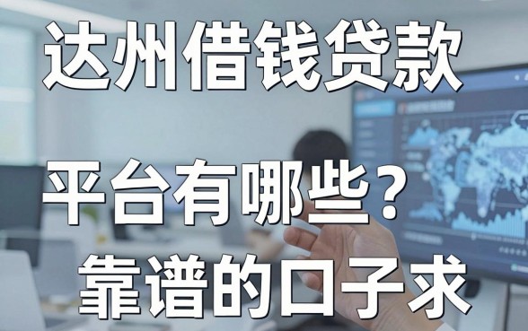 达州借钱贷款平台有哪些？整理了几个靠谱的口子