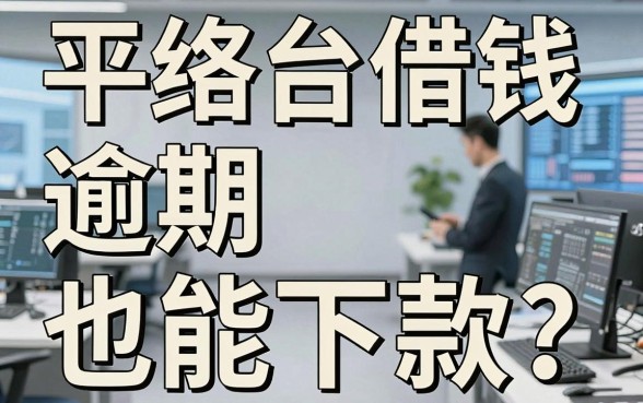 网络平台借钱逾期也能下款？盘点几个隐藏口子