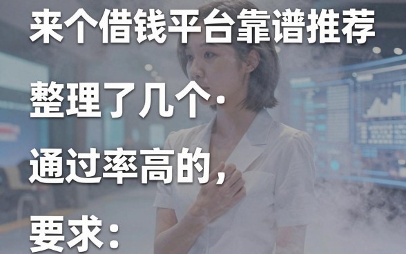 来个借钱平台靠谱推荐，整理了几个通过率高的