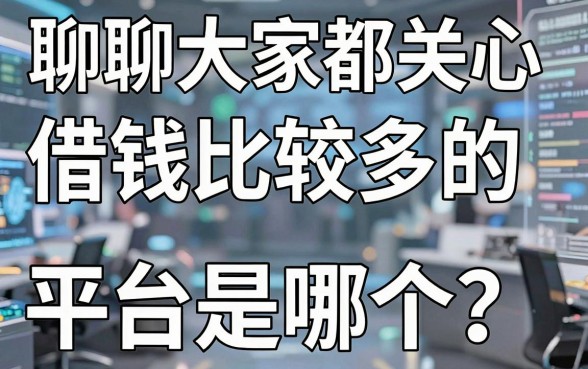 聊聊大家都关心的：借钱比较多的平台是哪个？分享几个不看征信的大额口子