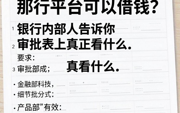 那行平台可以借钱？银行内部人告诉你审批表上真正看什么