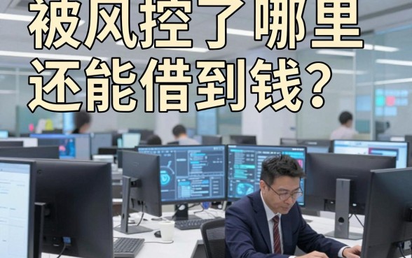 被风控了哪里还能借到钱？盘点五个审核宽松的正规口子