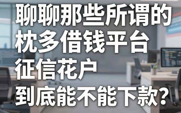 聊聊那些所谓的枱多借钱平台，征信花户到底能不能下款？