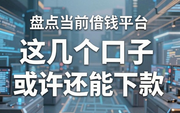 盘点当前逾期借钱平台，这几个口子或许还能下款