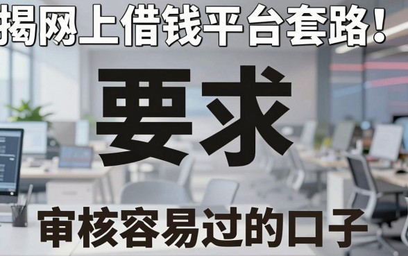 揭秘网上借钱平台套路，盘点几个审核容易过的口子