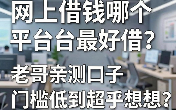 网上借钱哪个平台最好借？老哥亲测这五个口子，门槛低到超乎想象