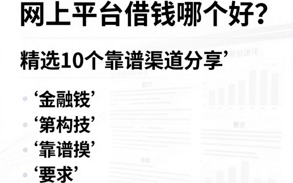 网上平台借钱哪个好？精选10个靠谱渠道分享