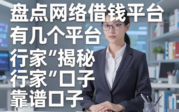 盘点网络借钱平台有几个平台，行家揭秘五家靠谱口子