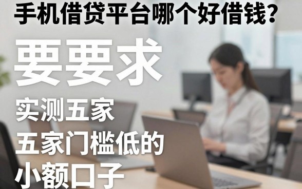 手机借贷平台哪个好借钱？实测五家门槛低的小额口子