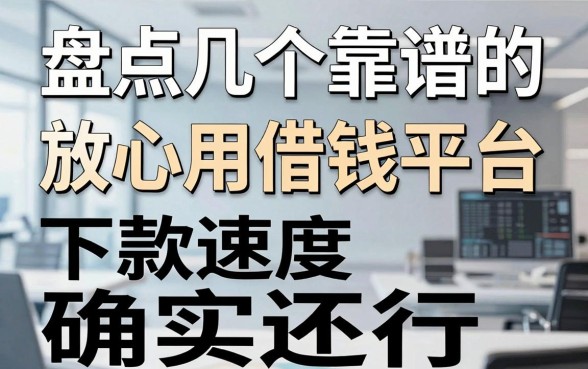 盘点几个靠谱的放心用借钱平台，下款速度确实还行