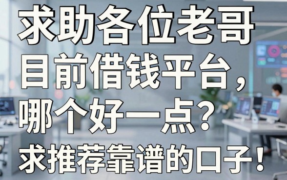 求助各位老哥，目前借钱平台哪个好一点？求推荐靠谱的口子！