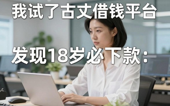 我试了古丈借钱平台，发现18岁必下款的网贷app根本不是你想的那样